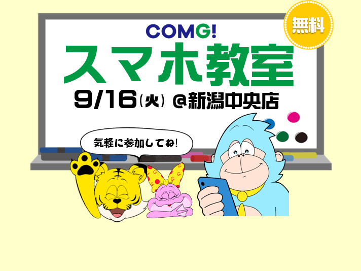 9月16日(火)新潟中央店でスマホ教室開催！(参加無料)