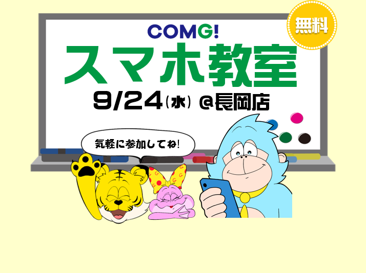 9月24日(水)長岡店でスマホ教室開催！(参加無料)