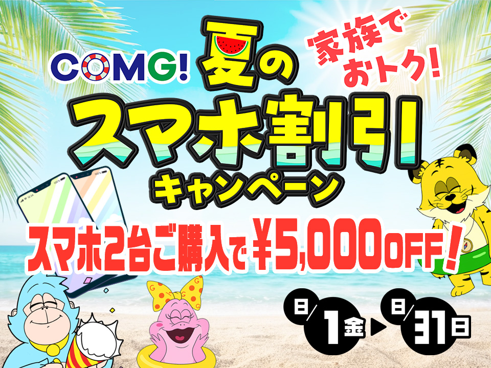 夏のスマホ割引キャンペーン！