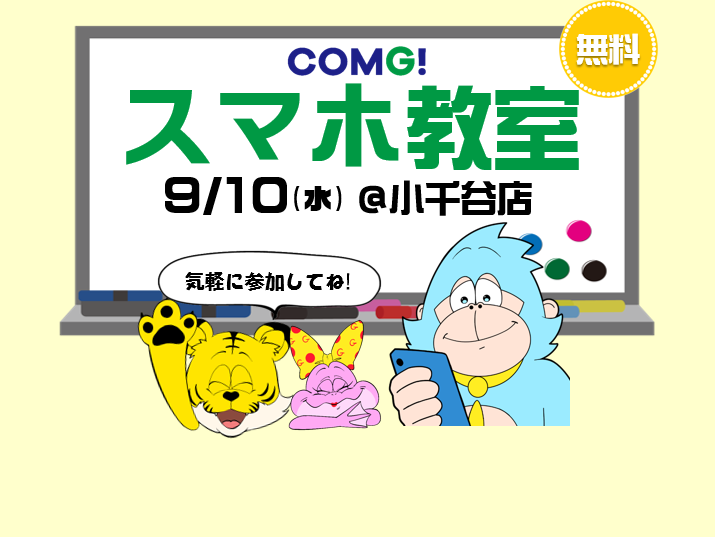 9月10日(水)小千谷店でスマホ教室開催！(参加無料)