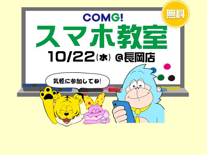 10月22日(水)長岡店でスマホ教室開催！(参加無料)