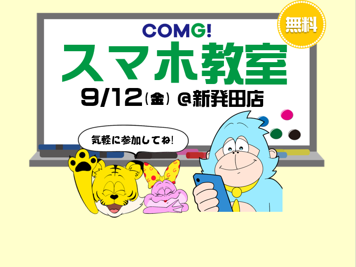 9月12日(金)新発田店でスマホ教室開催！(参加無料)