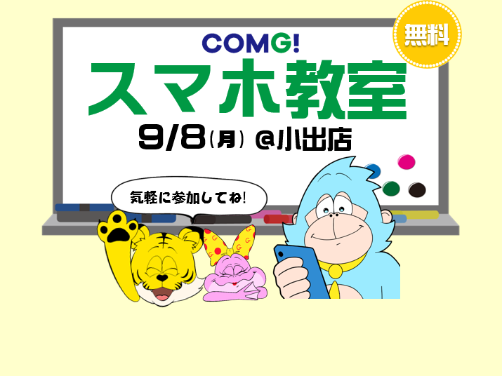 9月8日(月)小出店でスマホ教室開催！(参加無料)