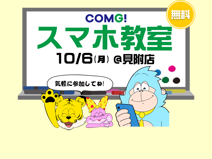 10月6日(月)見附店でスマホ教室開催！(参加無料)