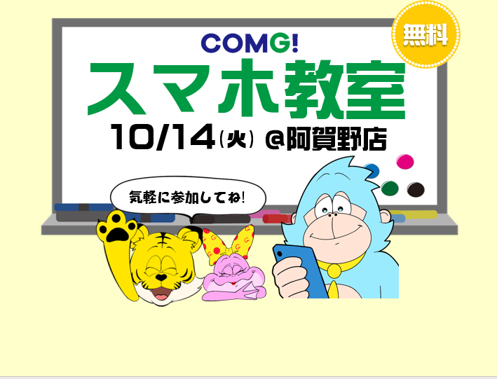 10月14日(火)阿賀野店でスマホ教室開催！(参加無料)