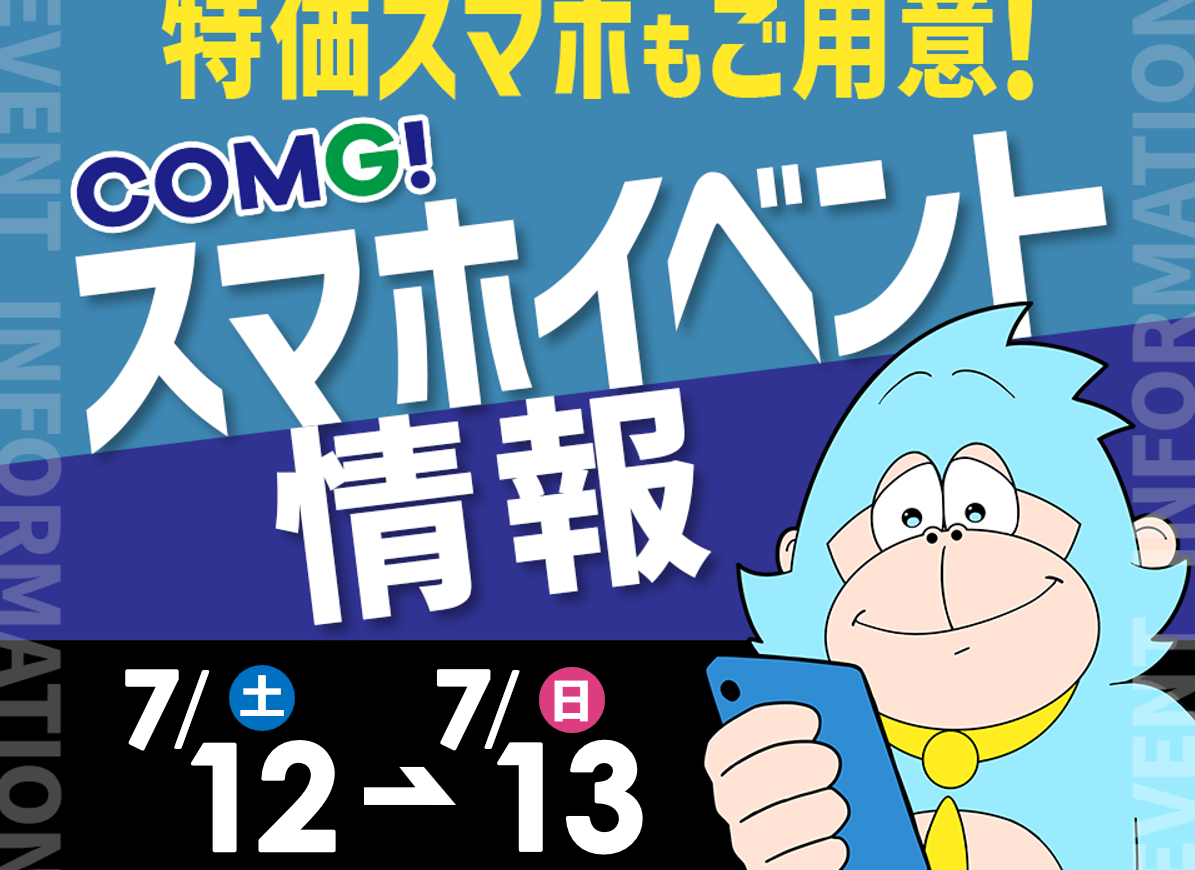 7月12日(土)～7月13日(日)までのCOMG!イベント情報