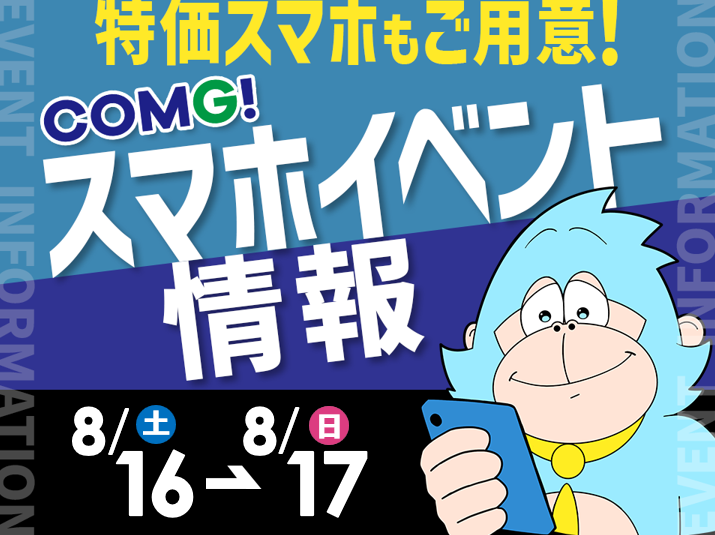 8月16日(土)～8月17日(日)までのCOMG!イベント情報