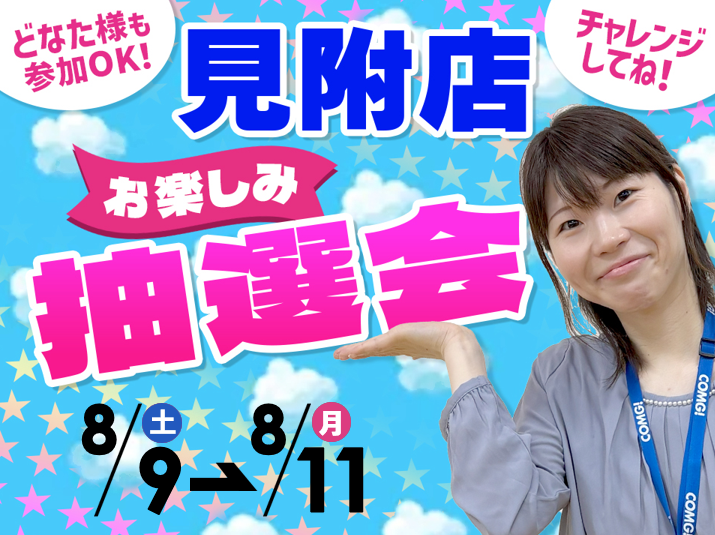 8月9日(土)～8月11日(月/祝)見附店でスマホイベント開催！