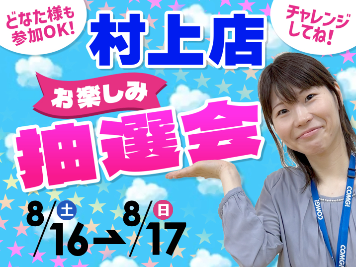 8月16日(土)～8月17日(日)村上店でスマホイベント開催！