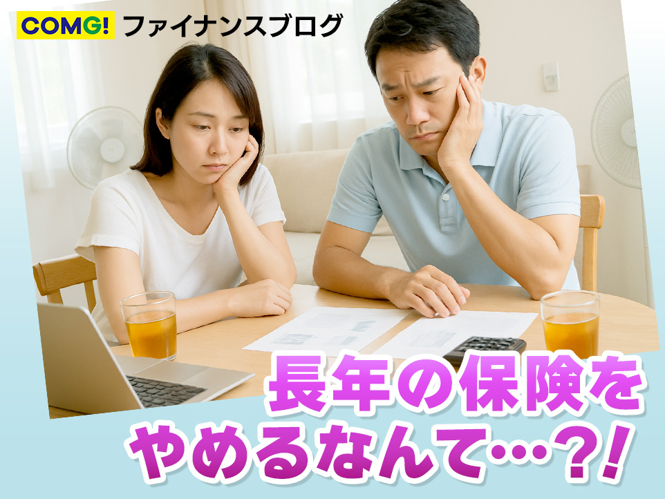 「生命保険をやめるのが不安…」そんなあなたへ贈るアドバイス