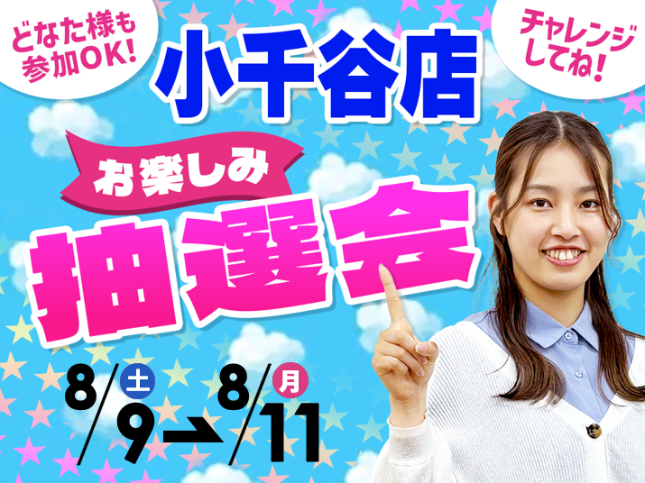 8月9日(土)～8月11日(月/祝)小千谷店でスマホイベント開催！