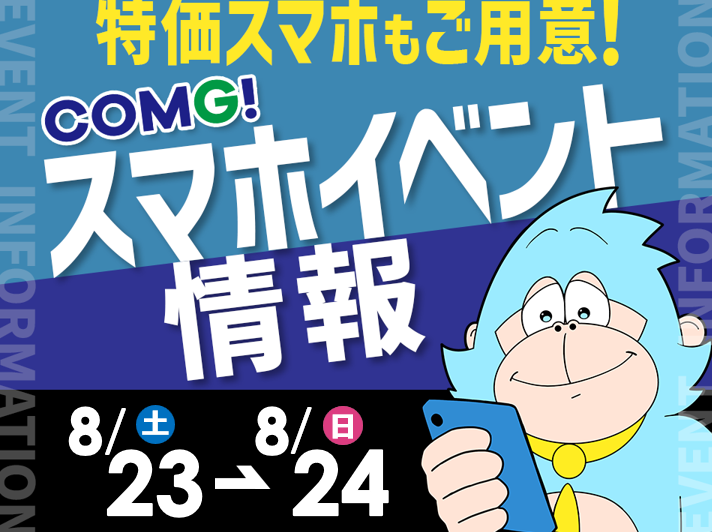 8月23日(土)～8月24日(日)までのCOMG!イベント情報