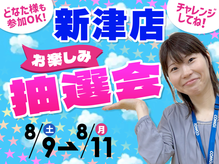 8月9日(土)～8月11日(月/祝)新津店でスマホイベント開催！
