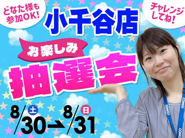 8月30日(土)～8月31日(日)小千谷店でスマホイベント開催！