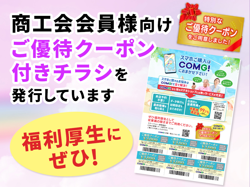商工会会員企業様のスマホ購入を全力サポート！
