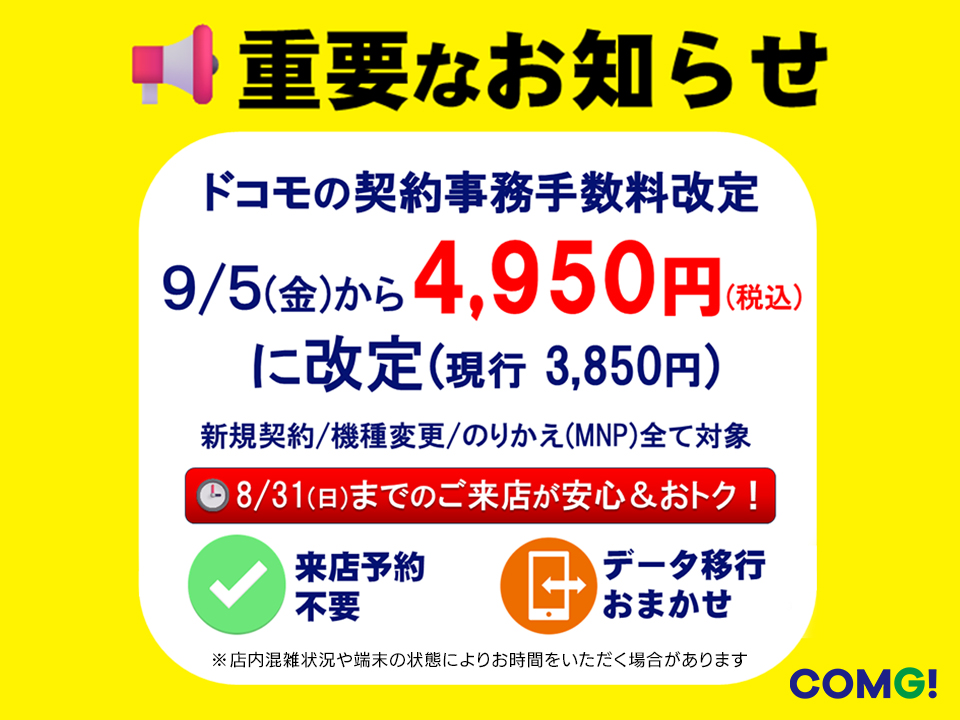 【重要なお知らせ】ドコモの契約事務手数料が 9/5(金) から改定されます！
