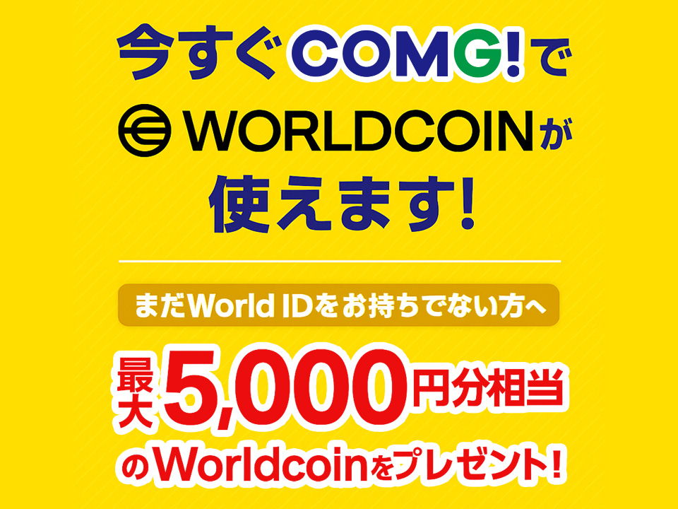 【最大5,000円分プレゼント】今すぐCOMG!でWorldcoinが使えます！