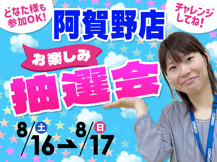 8月16日(土)～8月17日(日)阿賀野店でスマホイベント開催！