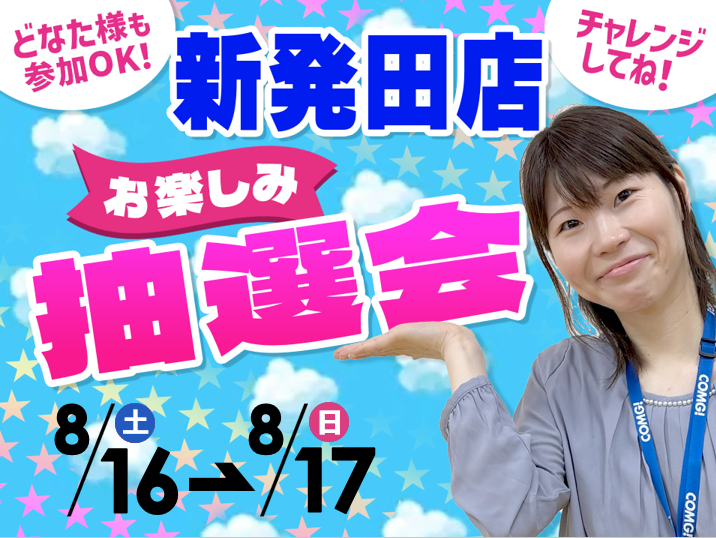 8月16日(土)～8月17日(日)新発田店でスマホイベント開催！