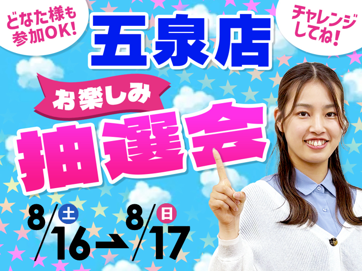 8月16日(土)～8月17日(日)五泉店でスマホイベント開催！