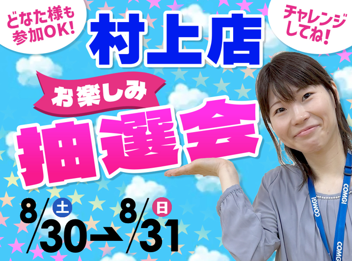 8月30日(土)～8月31日(日)村上店でスマホイベント開催！