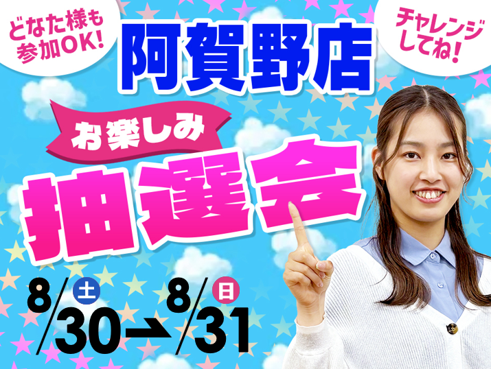 8月30日(土)～8月31日(日)阿賀野店でスマホイベント開催！