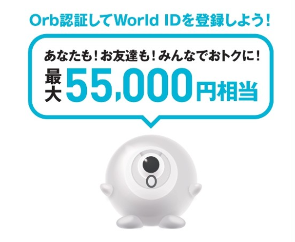 【今なら最大5,000円分ゲット】話題のWorld ID！COMG!で登録受付中！