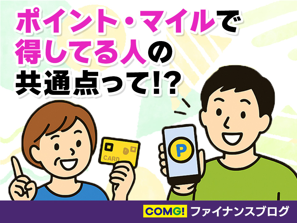 ポイントで得してる人の共通点