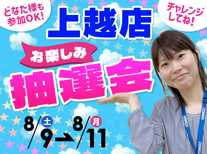 8月9日(土)～8月11日(月/祝)上越店でスマホイベント開催！