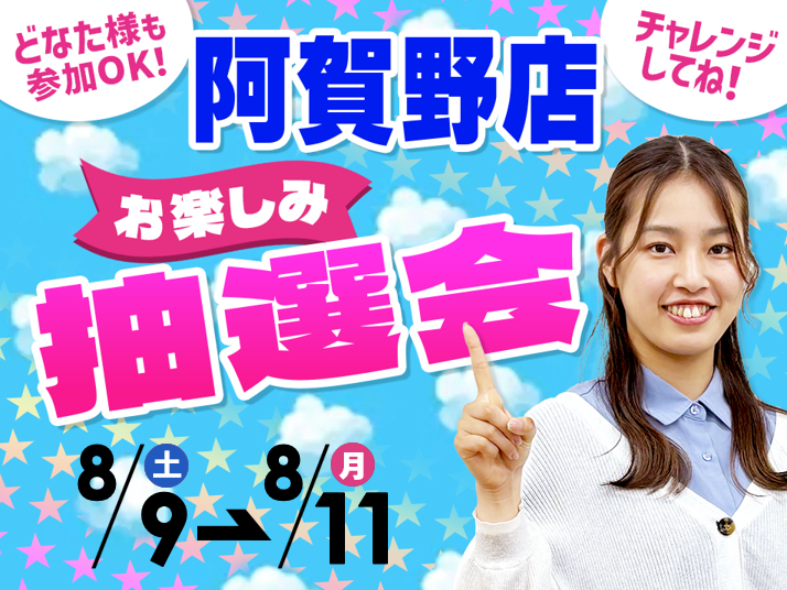 8月9日(土)～8月11日(月/祝)阿賀野店でスマホイベント開催！