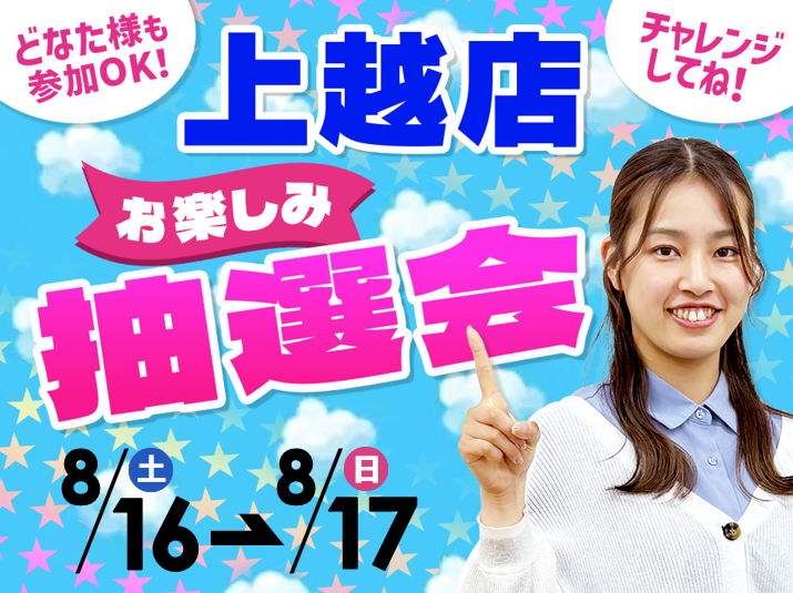 8月16日(土)～8月17日(日)上越店でスマホイベント開催！
