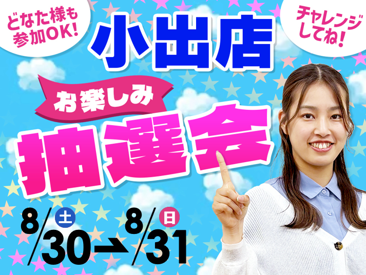 8月30日(土)～8月31日(日)小出店でスマホイベント開催！