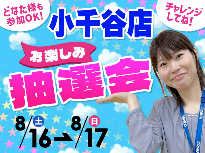 8月16日(土)～8月17日(日)小千谷店でスマホイベント開催！