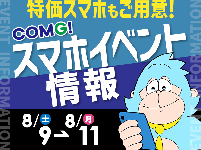 8月9日(土)～8月11日(月/祝)までのCOMG!イベント情報