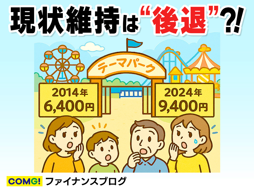 物価が上がる社会で、現状維持は“後退”です！