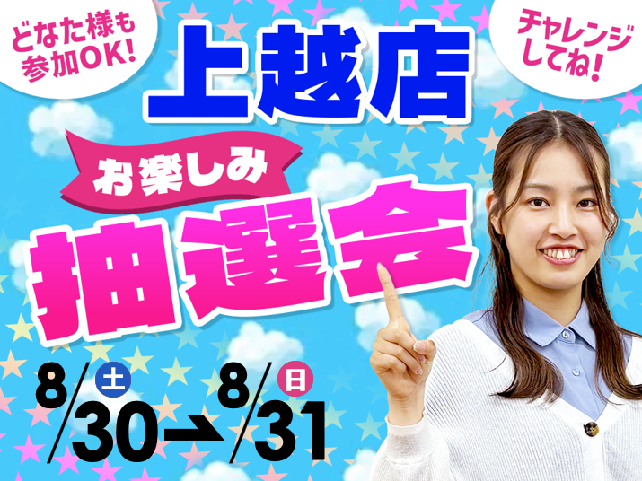 8月30日(土)～8月31日(日)上越店でスマホイベント開催！