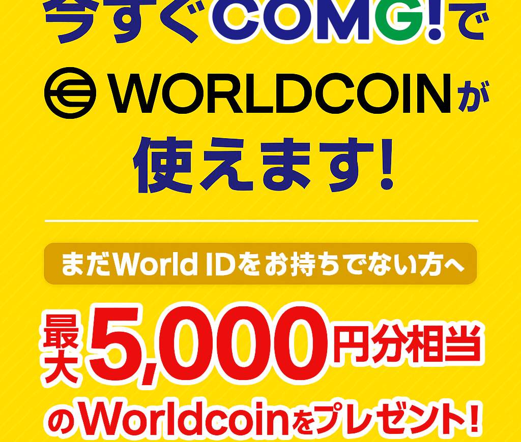 【最大5,000円分プレゼント】今すぐCOMG!でWorldcoinが使えます！