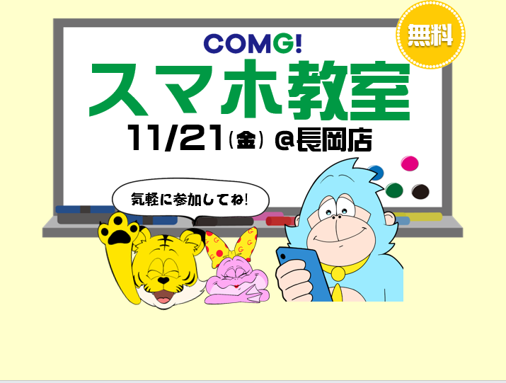11月21日(金)長岡店でスマホ教室開催！(参加無料)