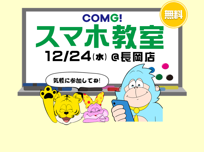 12月24日(水)長岡店でスマホ教室開催！(参加無料)
