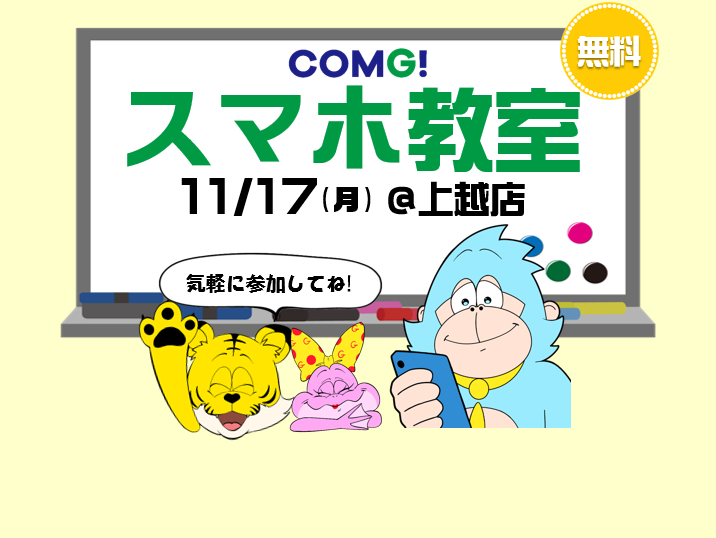 11月17日(月)上越店でスマホ教室開催！(参加無料)