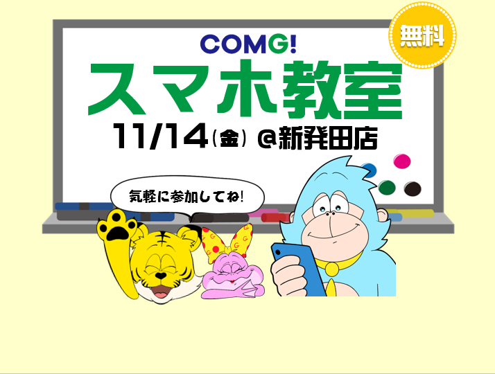 11月14日(金)新発田店でスマホ教室開催！(参加無料)