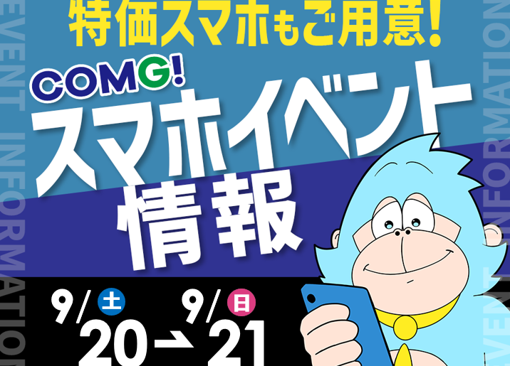 9月20日(土)～9月21日(日)までのCOMG!イベント情報