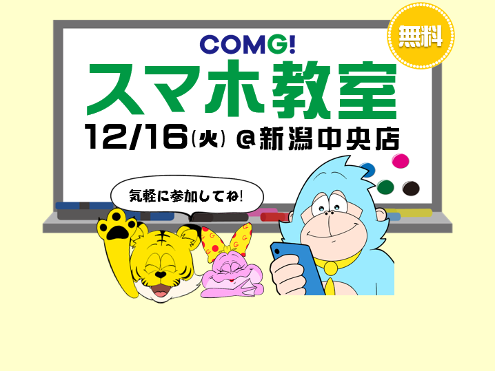 12月16日(火)新潟中央店でスマホ教室開催！(参加無料)