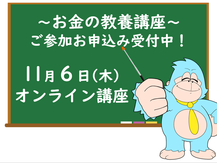 11月の「お金の教養講座」 オンライン開催のご案内
