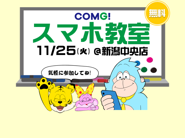11月25日(火)新潟中央店でスマホ教室開催！(参加無料)