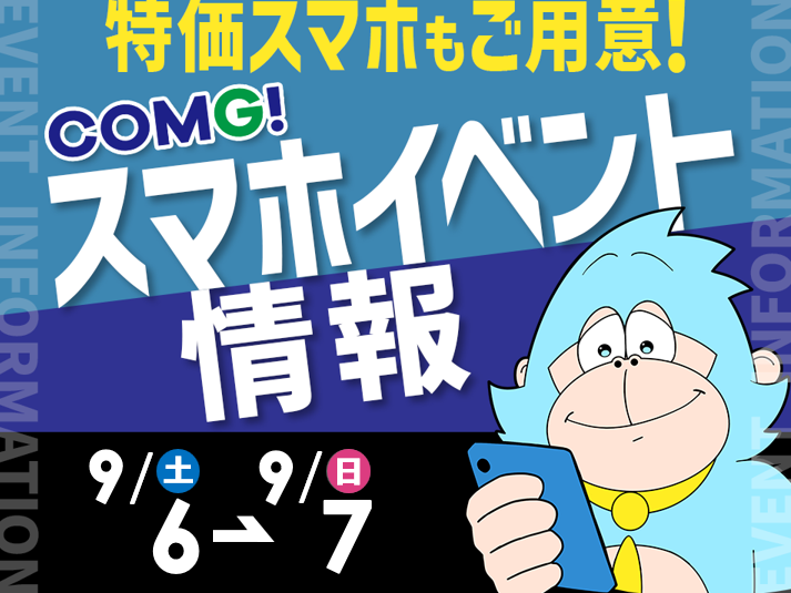 9月6日(土)～9月7日(日)までのCOMG!イベント情報