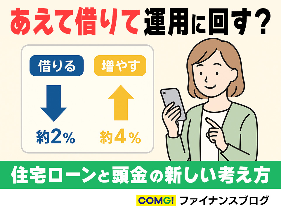 あえて借りて運用に回す？