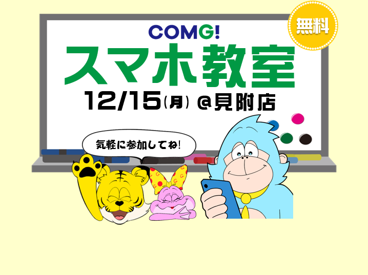 12月15日(月)見附店でスマホ教室開催！(参加無料)