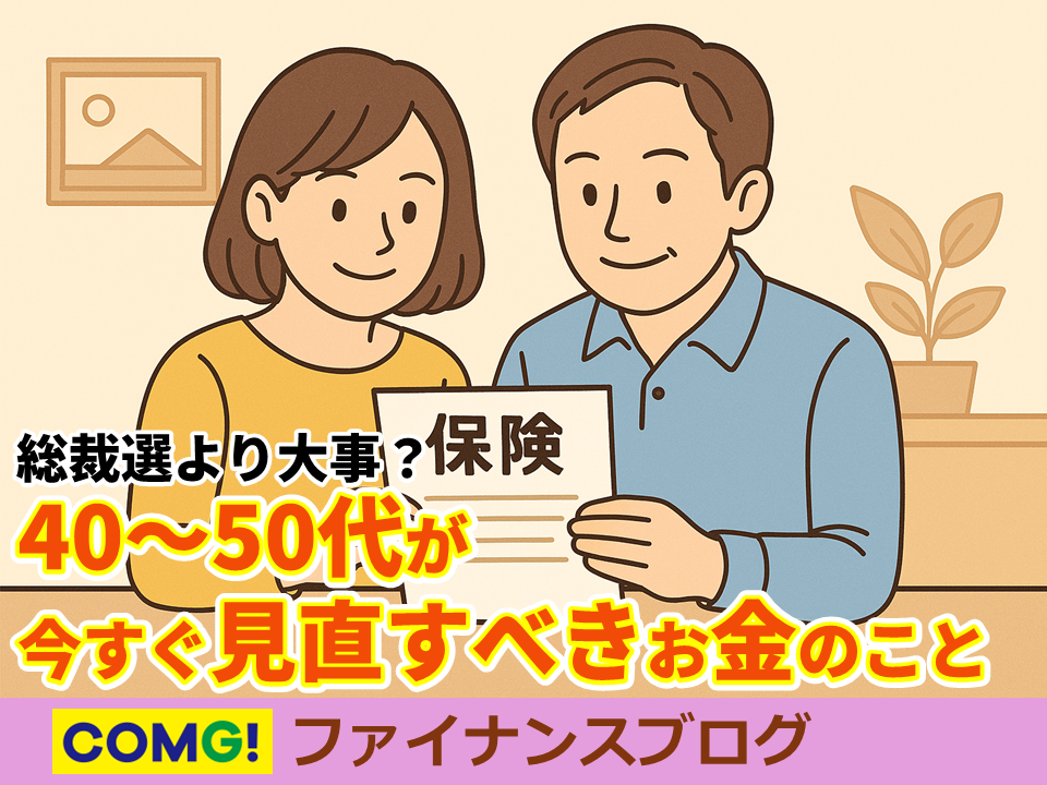 総裁選より大事？40〜50代が今すぐ見直すべきお金のこと