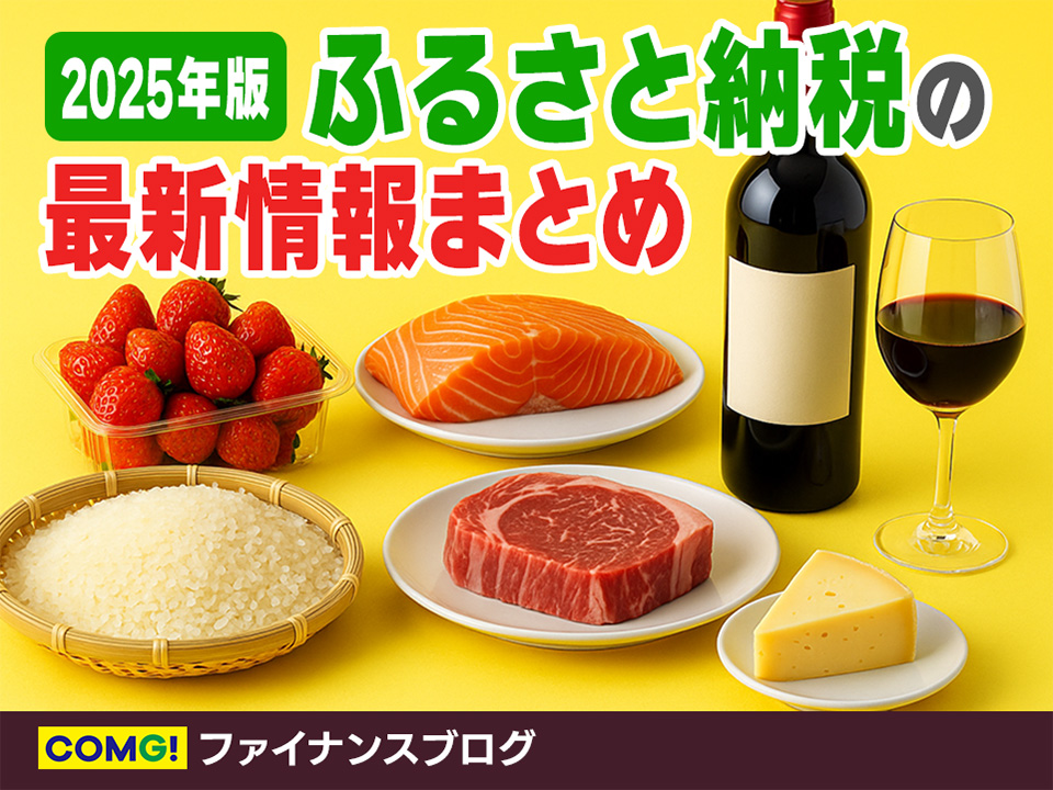 2025年版：ふるさと納税の最新情報まとめ！